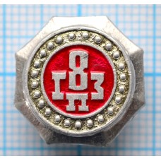 Значок 8 ГПЗ, Государственный Подшипниковый завод