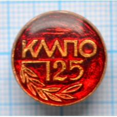 Значок КМПО Казанское моторостроительное производственное объединение, 25 лет