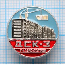 Значок ДСК 3, Главмосстрой