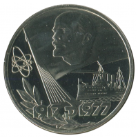 1 рубль 1977 Новодел 60 лет Великой Октябрьской социалистической революции, Proof