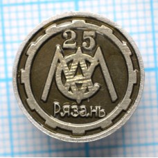Значок Промышленность, Рязань, 25 лет