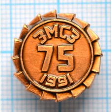 Значок 75 лет ЗМСЗ Запорожский моторостроительный завод