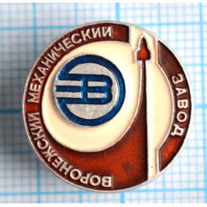 Значок Воронежский механический завод