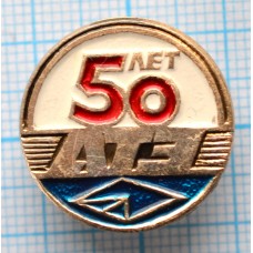 Значок 50 лет АТЭ  Московский завод автомобильного электрооборудования