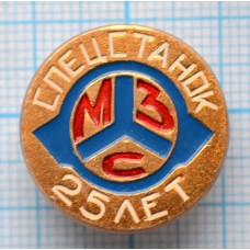Значок 25 лет Спецстанок МЗС Московский завод специальных станков