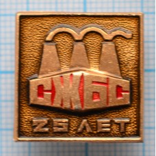 Значок 25 лет СЖБС Спецжелезобетонстрой