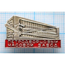 Значок Петродворцовый часовой завод