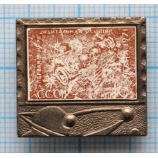 Значок Почта СССР, Космос, Первая орбитальная станция