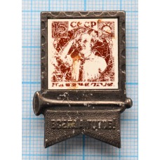 Значок Почта СССР, Всегда готов