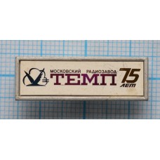 Значок Московский радиозавод Темп 75 лет, Стекло