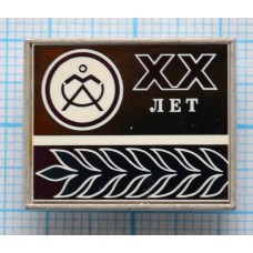 Значок Промышленность, Юбилей 20 лет, Стекло