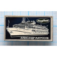 Значок Речфлот, Корабль Александр Матросов, Стекло