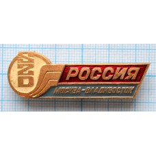 Значок Россия Москва-Владивосток SZD