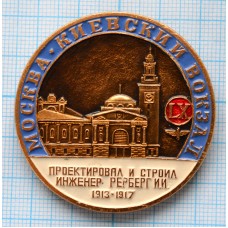 Значок Город Москва, Киевский вокзал Проектировал и строил инженер Рерберг
