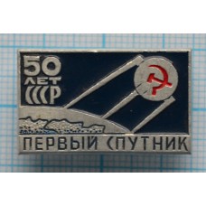 Значок Первый спутник земли, 50 лет СССР