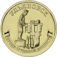10 рублей 2025 ММД "Города трудовой доблести - Ульяновск", UNC (из мешка) 10 рублей 2025 ММД "Города трудовой доблести - Ульяновск", UNC (из мешка)