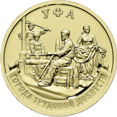 10 рублей 2025 ММД "Города трудовой доблести - Уфа", UNC (из мешка) 10 рублей 2025 ММД "Города трудовой доблести - Уфа", UNC (из мешка)