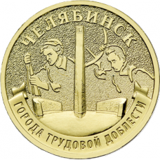 10 рублей 2025 ММД "Города трудовой доблести - Челябинск", UNC (из мешка) 10 рублей 2025 ММД "Города трудовой доблести - Челябинск", UNC (из мешка)