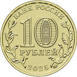 10 рублей 2025 ММД 