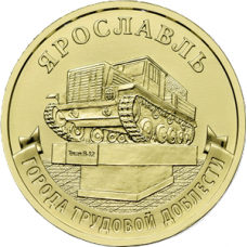 10 рублей 2025 ММД "Города трудовой доблести - Ярославль", UNC (из мешка) 10 рублей 2025 ММД "Города трудовой доблести - Ярославль", UNC (из мешка)