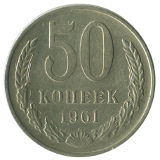 50 копеек 1961 СССР, XF