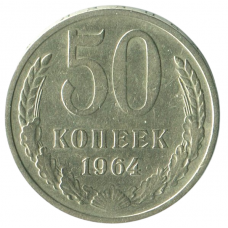 50 копеек 1964 СССР, VF-XF