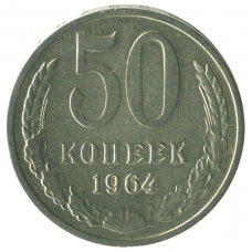 50 копеек 1964 СССР, XF