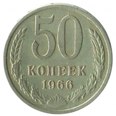 50 копеек 1966 СССР, XF