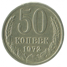 50 копеек 1972 СССР, VF-XF 