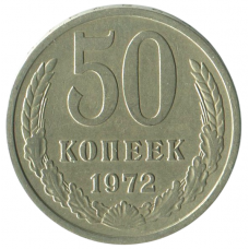 50 копеек 1972 СССР, XF