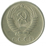 50 копеек 1979 СССР, XF