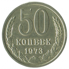 50 копеек 1973 СССР,  XF 