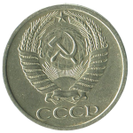 50 копеек 1980 СССР, XF