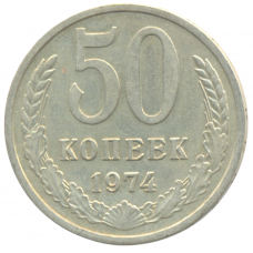 50 копеек 1974 СССР, XF 