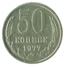 50 копеек 1977 СССР, VF-XF 