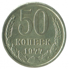 50 копеек 1977 СССР, XF