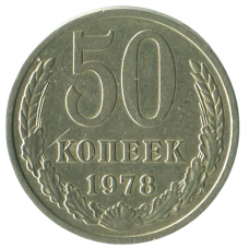 50 копеек 1978 СССР, VF-XF 