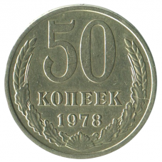50 копеек 1978 СССР, XF 