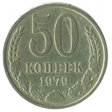 50 копеек 1979 СССР, VF-XF 