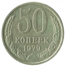 50 копеек 1979 СССР, XF