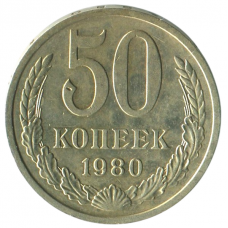 50 копеек 1980 СССР, VF-XF