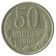 50 копеек 1980 СССР, XF