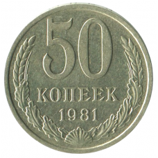 50 копеек 1981 СССР, XF