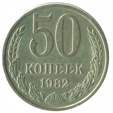 50 копеек 1982 СССР, , VF-XF