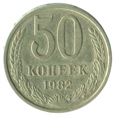 50 копеек 1982 СССР, XF 