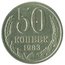 50 копеек 1983 СССР, VF-XF