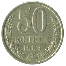 50 копеек 1984 СССР, VF-XF