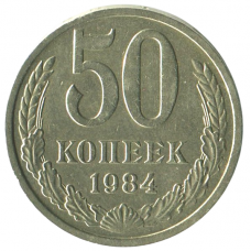 50 копеек 1984 СССР, XF