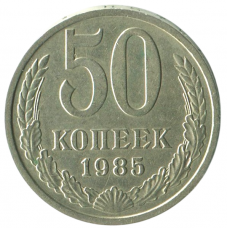 50 копеек 1985 СССР, XF
