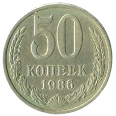 50 копеек 1986 СССР, XF